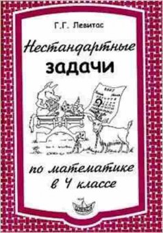 Книга Нестандартные задачи по математике 4кл. Левитас Г.Г., б-2813, Баград.рф